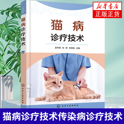 【凤凰新华书店旗舰店】猫病诊疗技术 史利军 传染病诊疗技术 猫病诊疗基本操作技术猫病病因症状诊断 化学工业出版社