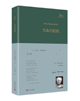 弯曲的船板 巴别塔诗典系列 精装本 伊夫博纳富 继马拉美瓦雷里之后法国主流诗人的典范伊夫博纳富瓦晚期诗歌代表作