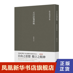 元白诗笺证稿 陳寅恪 以诗证史借助唐诗来考证唐史唐朝历史古典文学理论中国古诗词中国历史研究 团结出版社 凤凰新华书店旗舰店