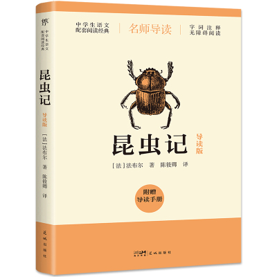 中学生语文阅读系列 昆虫记 中学生语文课外读物 语文课外素材阅读积累 花城出版社 新华正版书籍