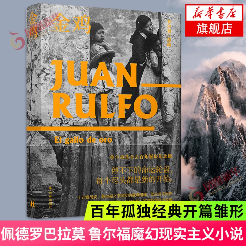 鲁尔福三部曲 金鸡 鲁尔福魔幻现实主义小说流派 百年孤独经典开篇雏形的灵感来源书籍 外国小说【凤凰新华书店旗舰店】