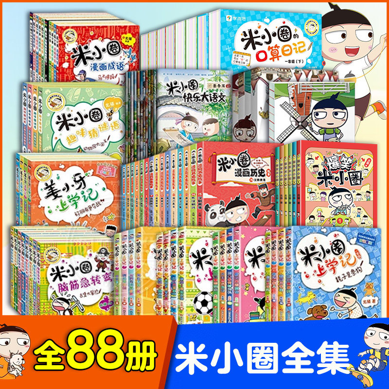 全套88册爆笑米小圈上学记一二三四年级全套脑筋急转弯漫画成语姜小牙上学记猜谜语漫画历史快乐大语文的口算日记日记本非注音书籍
