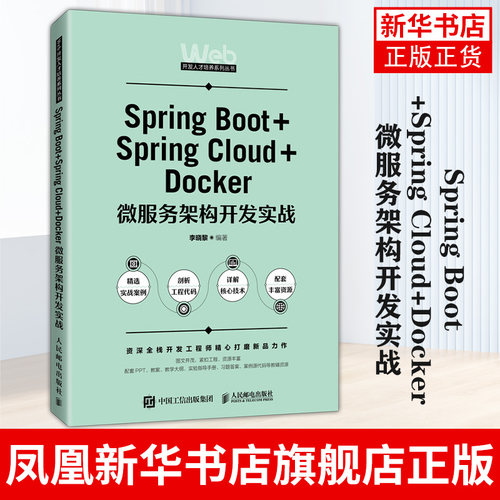 微服务架构人民邮电出版社