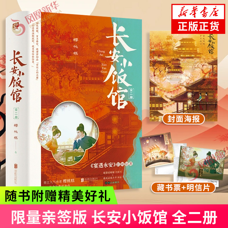 亲签版 长安小饭馆 全二册【赠印特签藏书票+封面海报+双人明信片】樱桃糕著 网剧宴遇永安原著小说 新华书店旗舰店官网正版书籍