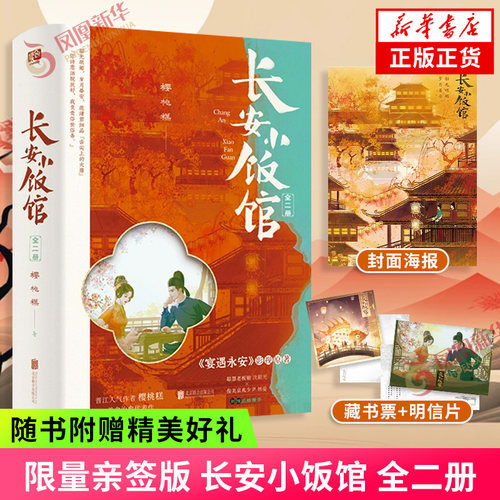 亲签版 长安小饭馆 全二册【赠印特签藏书票+封面海报+双人明信片】樱桃糕著 网剧宴遇永安原著小说 新华书店旗舰店官网正版书籍