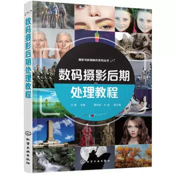 Учебное пособие по постобработке настоящей цифровой фотографии, базовое вводное руководство по самообучению по фотографии для начинающих, детский портрет человеческого тела, навыки пейзажной фотографии, Chemical Industry Press, Флагманский магазин книжного магазина Phoenix Xinhua