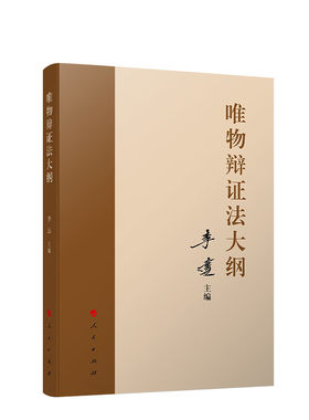 唯物辩证法大纲 李达主编 人民出版社正版书籍【凤凰新华书店旗舰店】