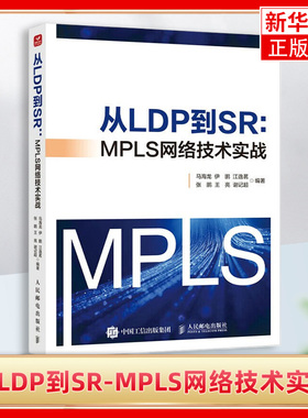 从LDP到SR-MPLS网络技术实战 马海龙 伊鹏 等编著 讲解了LDP和基于MPLS的Segment Routing机制 人民邮电出版社 新华正版书籍