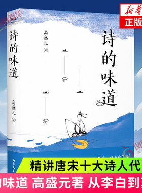 诗的味道 高盛元 从李白到苏轼 精讲唐宋十大诗人代表作 唐宋诗词鉴赏 昨夜星辰 高盛元精读唐诗宋词中国古诗词 文学诗歌词曲 正版