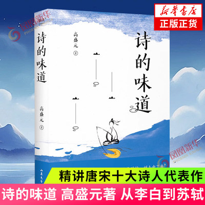 诗的味道 高盛元 从李白到苏轼 精讲唐宋十大诗人代表作 唐宋诗词鉴赏 昨夜星辰 高盛元精读唐诗宋词中国古诗词 文学诗歌词曲 正版