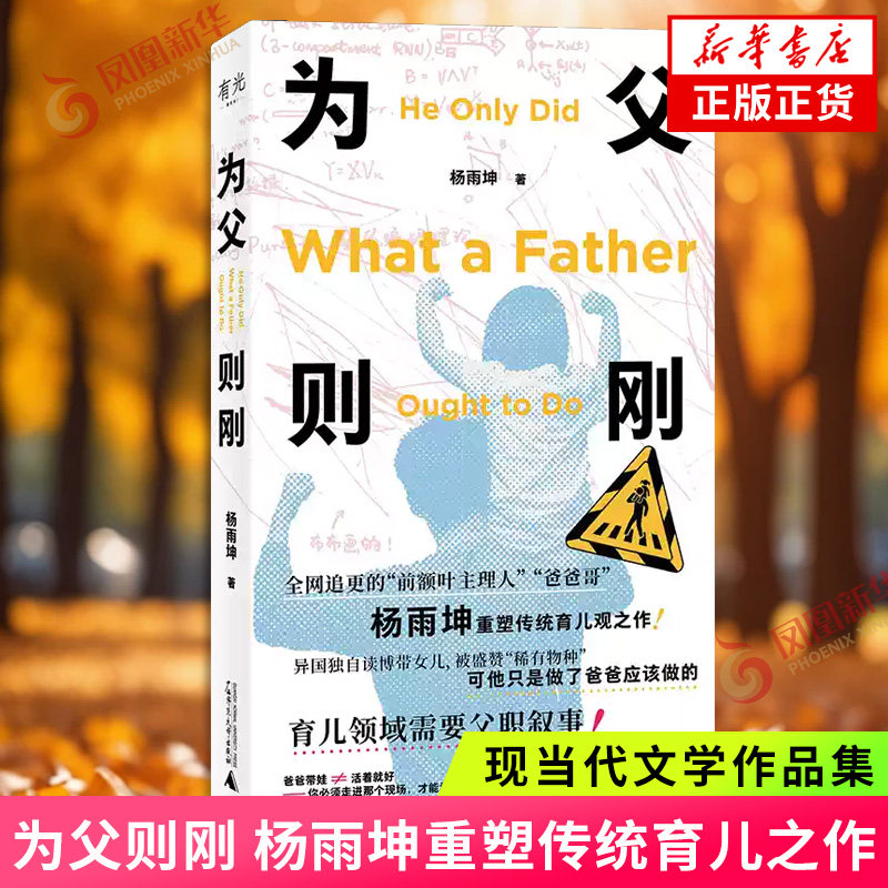为父则刚 杨雨坤著 异国独自读博带女儿被盛赞稀有物种可他只是做了爸爸应该做的 拒绝将育儿与母亲天然捆绑 拒绝爸爸帮忙带娃话术