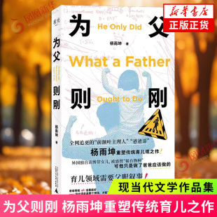 为父则刚 杨雨坤著 异国独自读博带女儿被盛赞稀有物种可他只是做了爸爸应该做的 拒绝将育儿与母亲天然捆绑 拒绝爸爸帮忙带娃话术