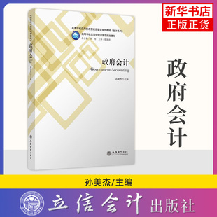 政府会计 孙美杰/主编 立信会计出版社 依据新政府会计准则会计制度编行政事业单位财政总预算会计 9787542962034