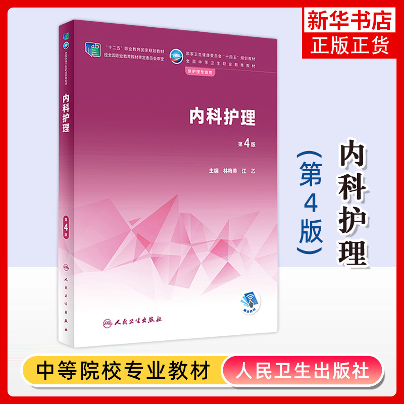 内科护理(第4版)林梅英大学教材人民卫生出版社凤凰新华书店旗舰店 - 实物图