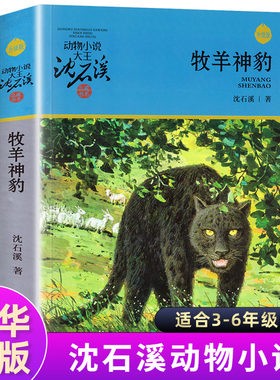 牧羊神豹 动物小说大王沈石溪品藏书系中小学生课外阅读书不带拼音儿童文学书籍 浙江少年儿童出版社共265页DB