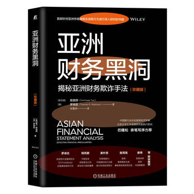 亚洲财务黑洞 揭秘亚洲财务欺诈手法 珍藏版 [新加坡] 陈竞辉,[美] 罗宾臣 著 财务管理书籍 正版书籍 【凤凰新华书店旗舰店】