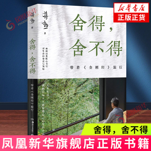 舍得，舍不得：带着金刚经旅行2024版 蒋勋 湖南美术出版社 每个人都有使自己心安的办法 凤凰新华书店官方旗舰店 正版书籍