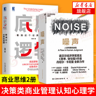 【2本套】底层逻辑+噪声 刘润 看清这个世界的底牌  商业思维社交管理沟通 决策类商业管理认知心理学书籍  凤凰新华书店旗舰店