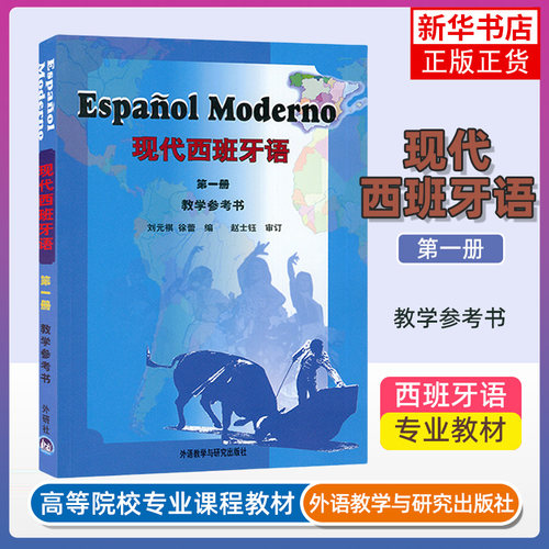 正版 现代西班牙语1 教学参考书 D一册 刘元祺 高校西班牙语专业教材 西语现西蓝宝书 外研社自学初级西语【凤凰新华书店旗舰店】