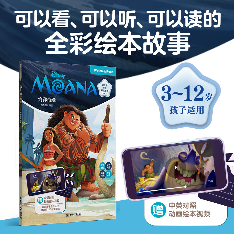 迪士尼双语彩绘故事 海洋奇缘 3-12岁儿童中英对照双语读物全彩手绘配动画音视频 华东理工大学出版社正版儿童英语早教绘本故事书