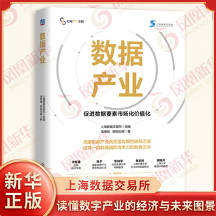 数据产业上海数据交易所经济理论机械工业出版社凤凰新华书店旗舰店