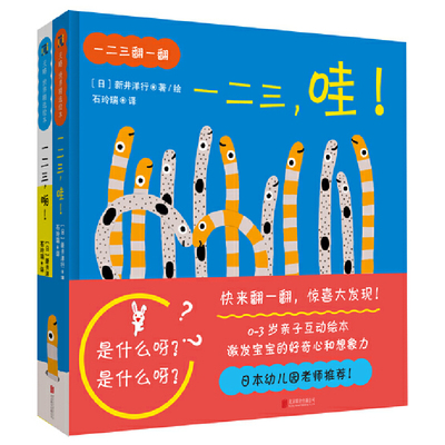 一二三，123翻一翻一二三哇一二三啪绘本 全2册1-3岁亲子互动绘本激发宝宝好奇心想象力认知启蒙童书幼儿园低幼绘本阅读新井洋行著
