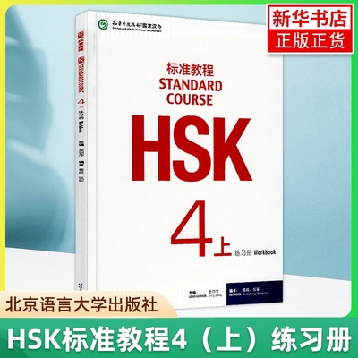 HSK标准教程4上练习册