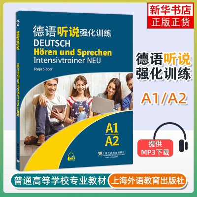 德语听说强化训练 A1 A2 西贝尔 著 按主题分类并设计形式多样的听说练习 上海外语教育出版社新华正版书籍