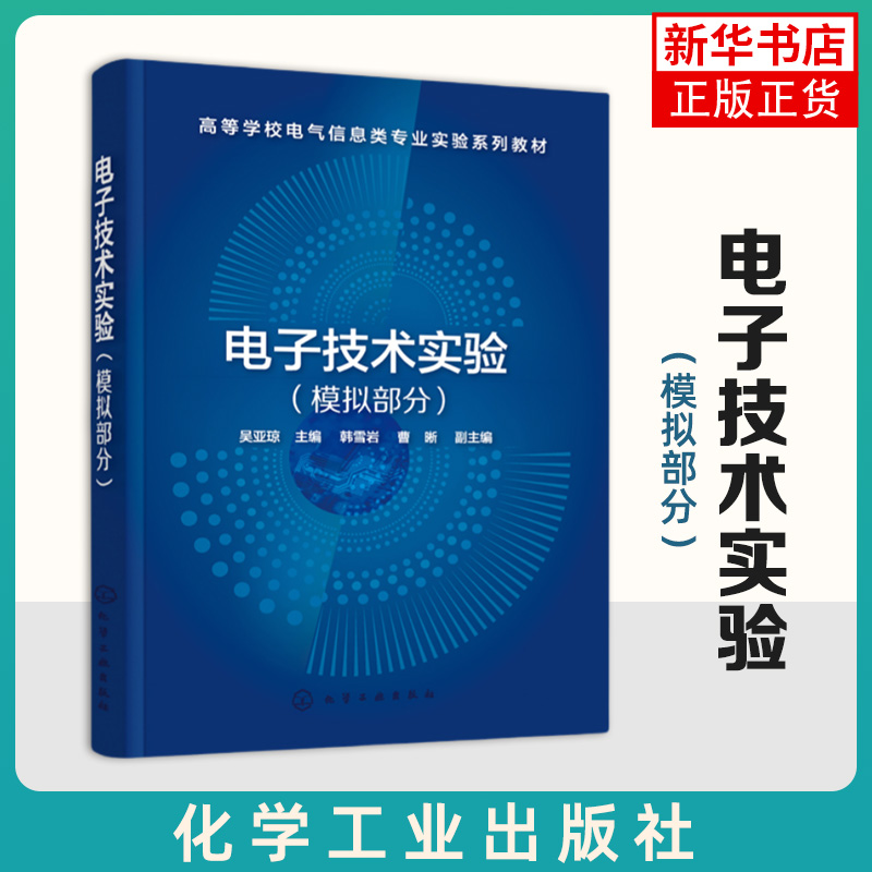 电子技术实验（模拟部分）（吴亚琼）模拟电子技术实验电子线路基础理论 高等学校电子信息电气自动化类模拟电子技术实验课程教材