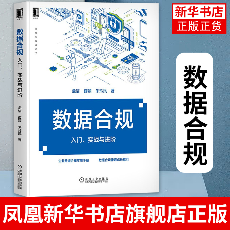 数据合规 入门 实战与进阶 孟洁 薛颖 朱玲凤 用户数据 个人信息 隐私 政策研究 评估管理体系 技术措施 凤凰新华书店旗舰店