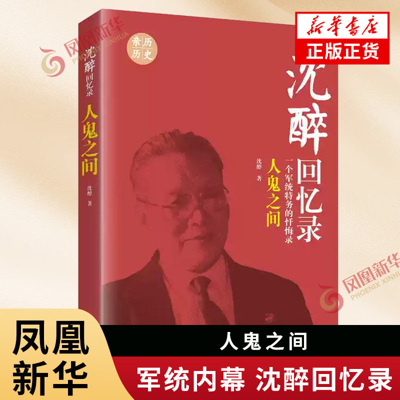 人鬼之间 沈醉回忆录 一个军统特务的忏悔录 沈醉著 中国文史出版社 正版那书籍【凤凰新华书店旗舰店】