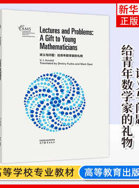 正版新书 讲义与问题 给青年数学家的礼物 影印版 V. I. Arnold, Translated by Dmitry Fuchs and Mark Saul 高等教育出版社