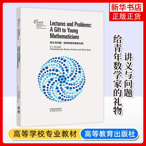 正版新书 讲义与问题 给青年数学家的礼物 影印版 V. I. Arnold, Translated by Dmitry Fuchs and Mark Saul 高等教育出版社