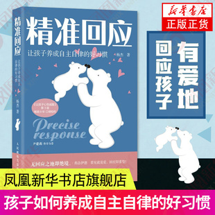 精准回应 让孩子养成自主自律的好习惯 杨杰著 培养孩子自律亲子非暴力沟通父母的语言如何说孩子才会听孩子写作业问题 温柔教养