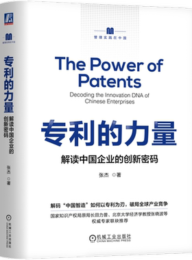 专利的力量：解读中国企业的创新密码张杰管理学理论/MBA机械工业出版社凤凰新华书店旗舰店