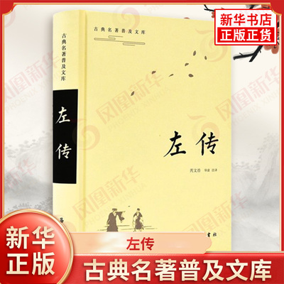 左传-古典名著普及文库 芮文浩 导读 注译 自鲁隐公元年到鲁哀公二十七年间春秋主要诸侯国的历史 岳麓书社 新华正版书籍