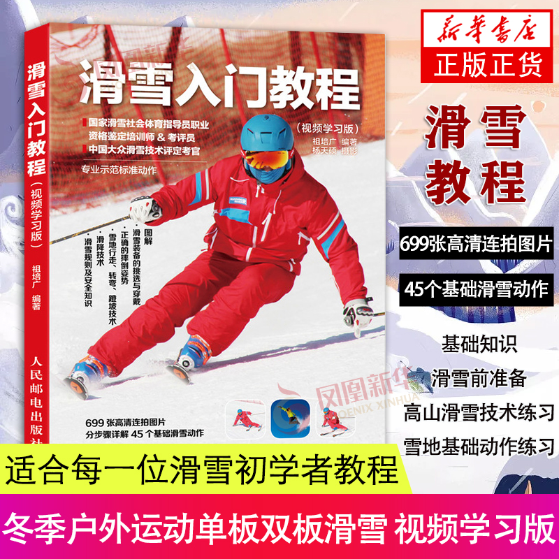 滑雪入门教程视频学习版滑雪书籍滑雪自学教程单板双板滑雪冬季运动滑雪爱好者教练员滑雪运动教学指导教材滑雪比赛滑雪技术指导书