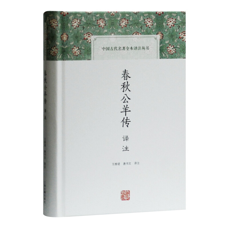 春秋公羊传译注王维堤文物/考古上海古籍出版社凤凰新华书店旗舰店