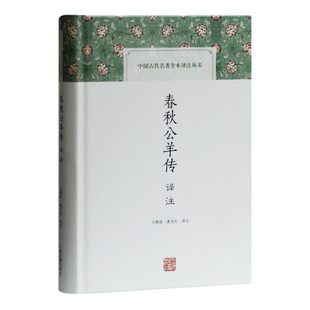 春秋公羊传译注王维堤文物/考古上海古籍出版社凤凰新华书店旗舰店