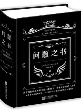 问题之书精装正版乔治斯洛克著减压娱乐书籍聚会游戏书幸福三重奏有趣的书玩具书创意礼物 凤凰新华书店旗舰店正版书籍