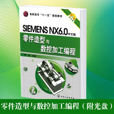 SIEMENS NX6.0 中文版 零件造型与数控加工编程（附光盘）李锋 工农业技术机械工程类书籍 化学工业出版社凤凰新华书店旗舰店