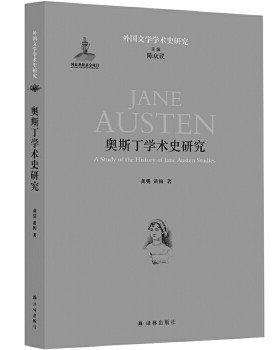 奥斯丁学术史研究 龚龑 黄梅  英国乡村中产阶级 外国文学学术史研究 文学理论文学评论与研究 译林出版社 【新华书店旗舰店】