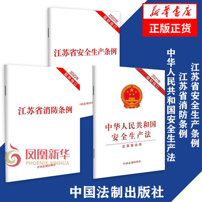 江苏省安全生产条例+江苏省消防条例+中华人民共和国安全生产法 法律法规单行本法律条文法律基础知识 中国法制出版社