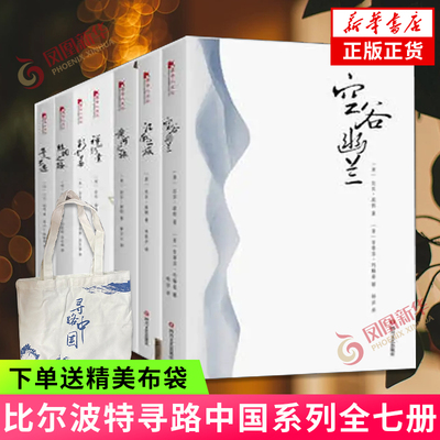 赠帆布袋 比尔波特寻路中国系列全7册 空谷幽兰+江南之旅+寻人不遇+丝绸之路+黄河之旅+禅的行囊+彩云之南 文学散文随笔 新华书店