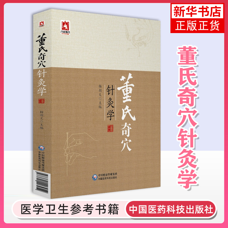 董氏奇穴针灸学杨朝义主编董氏针灸正经奇穴学中医针灸学书籍中医医学书中国医药科技出版社凤凰新华书店旗舰店正版书籍