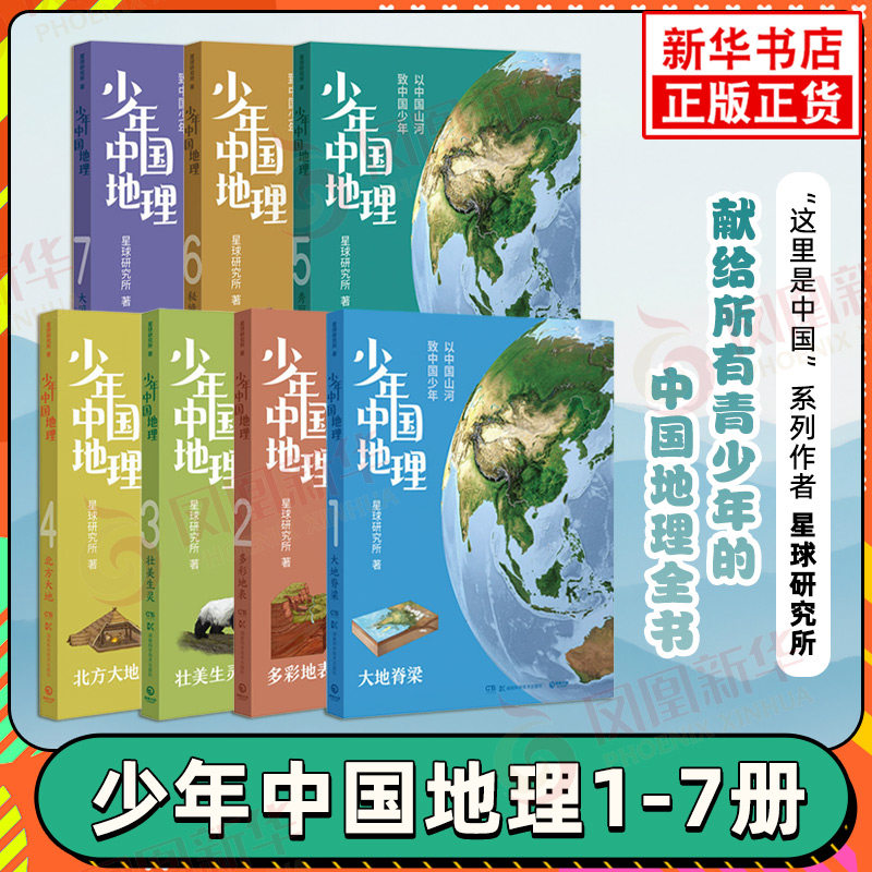 少年中国地理全套7册这里是中国