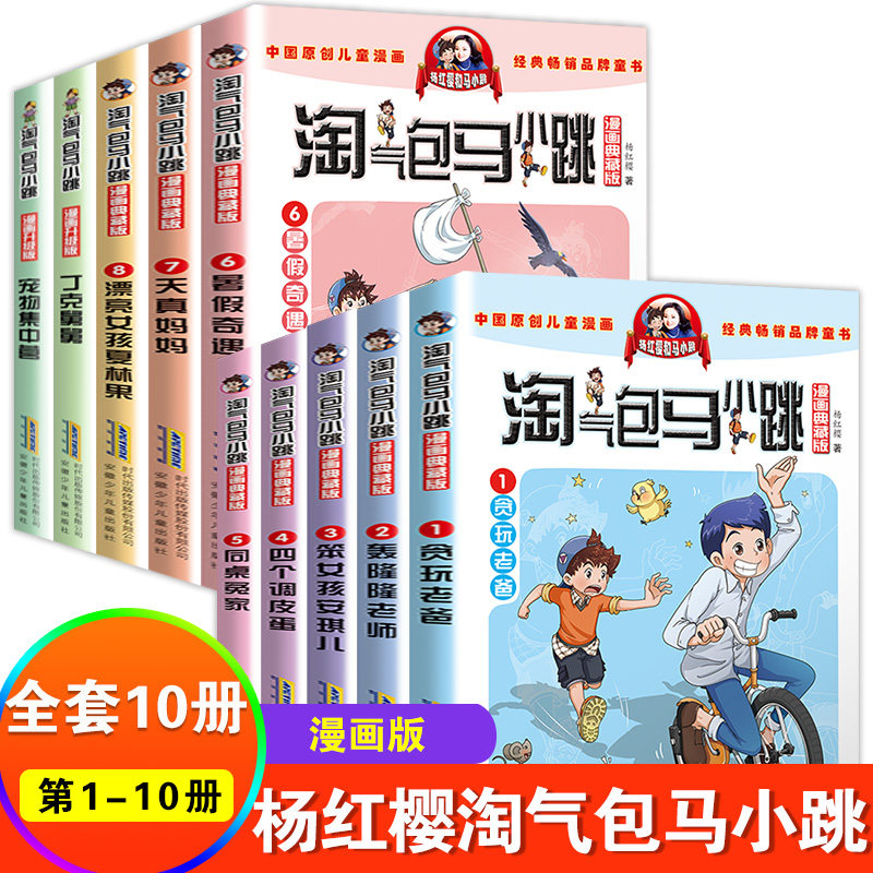 淘气包马小跳漫画版典藏升级版第一辑套装10册杨红樱著 6-10-12-15岁三四五六年级小学生儿童读物课外阅读 凤凰新华书店旗舰店
