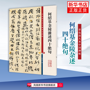 何绍基金陵杂述四十绝句-彩色放大本中国碑帖孙宝文书法/篆刻/字帖书籍上海辞书出版社凤凰新华书店旗舰店