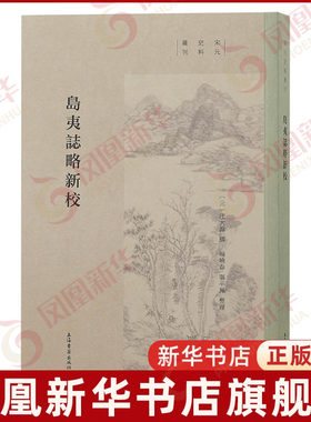 岛夷志略新校(元)汪大渊文物/考古上海古籍出版社凤凰新华书店旗舰店