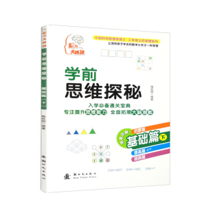 基础篇 社 下 新时代出版 凤凰新华书店旗舰店 入学通关宝典基础启蒙提高超越篇陶跃钢著 学前思维探秘